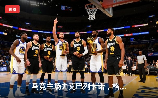 马竞主场力克巴列卡诺，格列兹曼梅开二度助球队紧追榜首