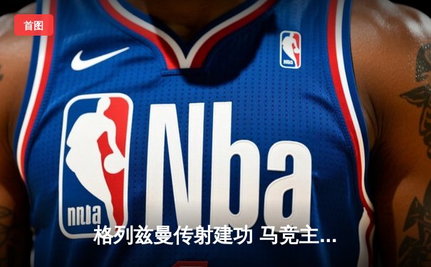 格列兹曼传射建功 马竞主场3-1逆转瓦伦西亚重返前四