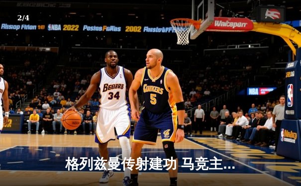 格列兹曼传射建功 马竞主场3-1逆转瓦伦西亚重返前四 - 2