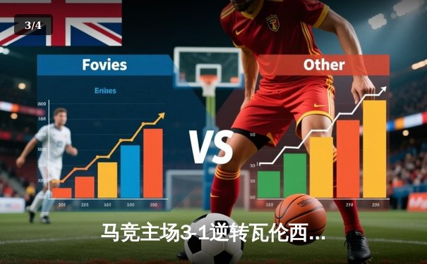 马竞主场3-1逆转瓦伦西亚，格列兹曼传射建功锁定欧冠资格 - 3