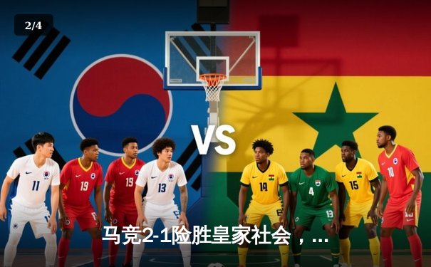 马竞2-1险胜皇家社会，格列兹曼绝杀助球队重回前四 - 2