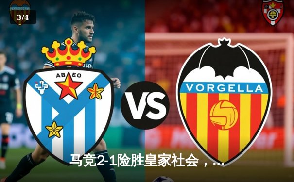 马竞2-1险胜皇家社会，格列兹曼绝杀助球队重回前四 - 3