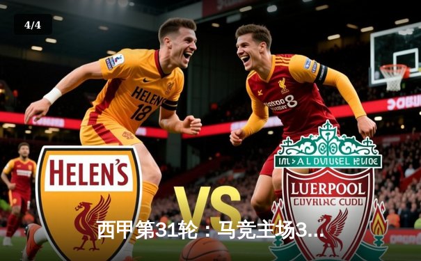 西甲第31轮：马竞主场3-1逆转赫罗纳，格列兹曼独造三球助球队重返前四 - 4