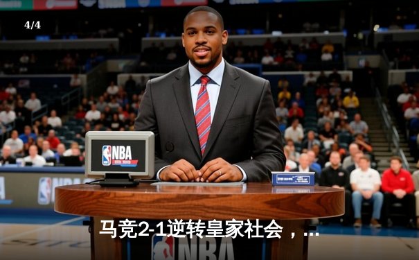 马竞2-1逆转皇家社会，格列兹曼绝杀助球队豪取四连胜 - 4