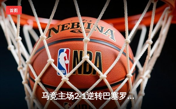 马竞主场2-1逆转巴塞罗那，格列兹曼弑旧主彰显王者归来