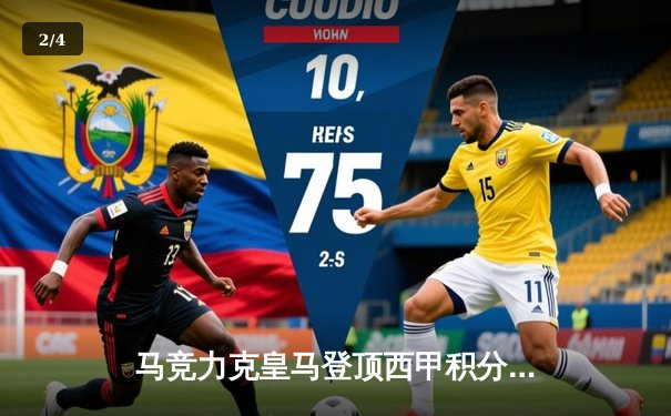 马竞力克皇马登顶西甲积分榜，格列兹曼传射建功助床单军团2-1险胜 - 2