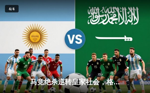 马竞绝杀逆转皇家社会，格列兹曼传射建功助球队紧追欧冠区 - 4