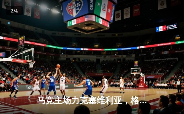 马竞主场力克塞维利亚，格列兹曼传射建功助球队重返前四 - 2