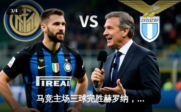 马竞主场三球完胜赫罗纳，格列兹曼传射主导胜利 - 3