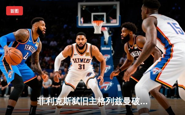 菲利克斯弑旧主格列兹曼破门 巴萨3-0完胜马竞稳坐积分榜次席