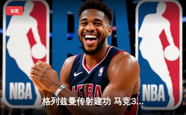 格列兹曼传射建功 马竞3-1逆转赫罗纳锁定欧冠资格