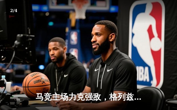 马竞主场力克强敌，格列兹曼传射建功锁定欧冠资格 - 2