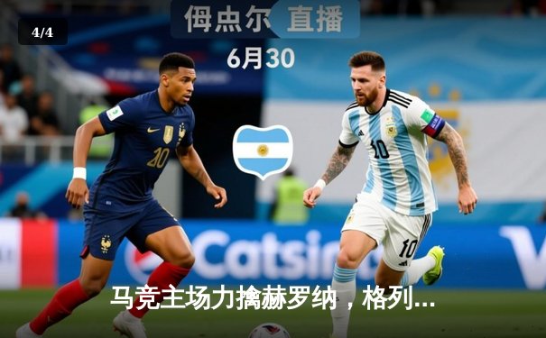马竞主场力擒赫罗纳，格列兹曼传射建功锁定欧冠资格 - 4