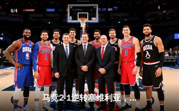 马竞2-1逆转塞维利亚，格列兹曼传射建功继续领跑西甲 - 4