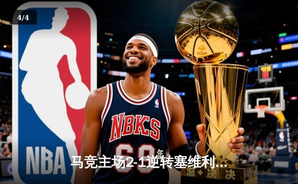 马竞主场2-1逆转塞维利亚，格列兹曼传射建功锁定欧冠席位 - 4