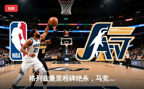 格列兹曼里程碑绝杀，马竞主场力克格拉纳达紧追欧冠区