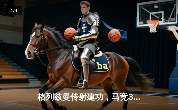 格列兹曼传射建功，马竞3-1逆转塞尔塔稳居前四 - 4