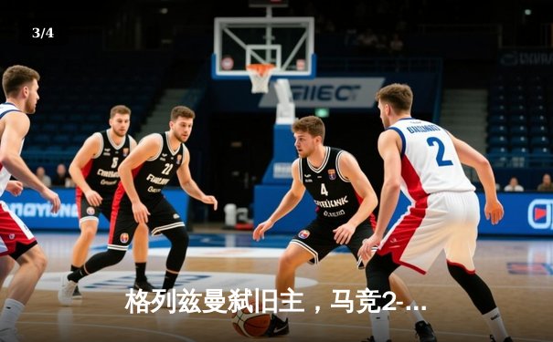 格列兹曼弑旧主，马竞2-0完胜皇家社会稳固前四 - 3