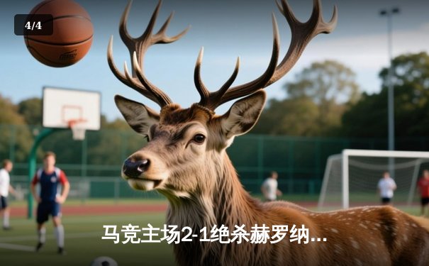 马竞主场2-1绝杀赫罗纳，格列兹曼传射建功锁定欧冠资格 - 4