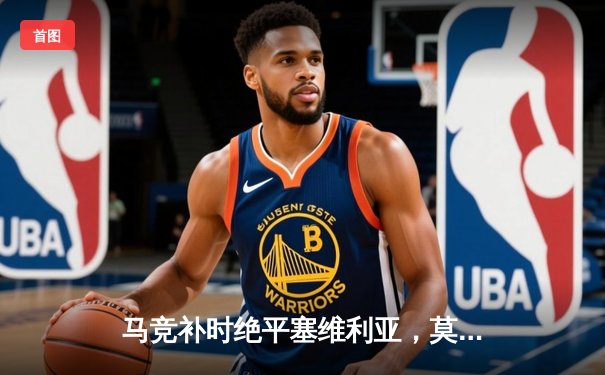 马竞补时绝平塞维利亚，莫拉塔破门难救主，奥坎波斯染红离场