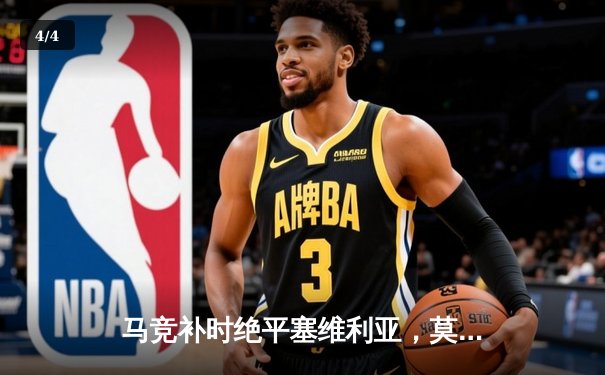 马竞补时绝平塞维利亚，莫拉塔破门难救主，奥坎波斯染红离场 - 4