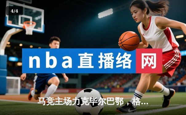 马竞主场力克毕尔巴鄂，格列兹曼传射建功助球队紧追榜首 - 4