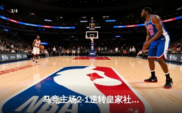 马竞主场2-1逆转皇家社会，格列兹曼传射建功助球队紧追欧冠区 - 3