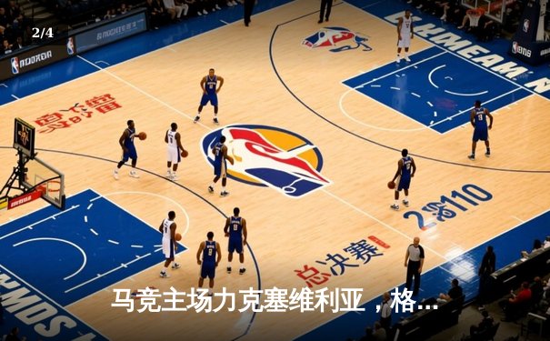 马竞主场力克塞维利亚，格列兹曼传射建功助球队巩固前四 - 2