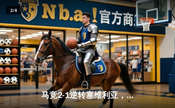 马竞2-1逆转塞维利亚，格列兹曼传射建功锁定欧冠资格 - 2