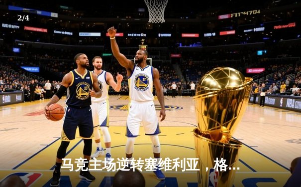 马竞主场逆转塞维利亚，格列兹曼传射建功锁定欧冠资格 - 2