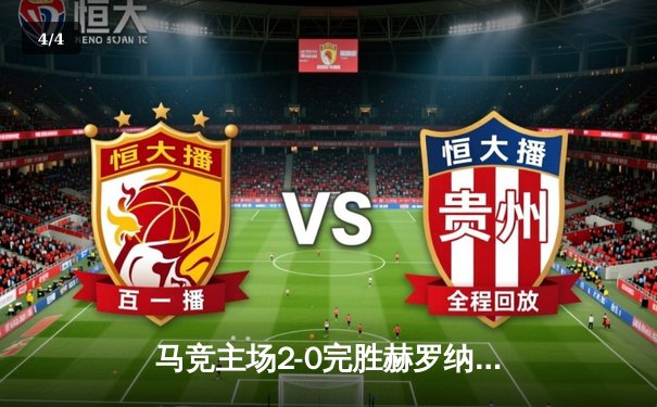 马竞主场2-0完胜赫罗纳，格列兹曼传射建功锁定欧冠席位 - 4