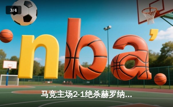 马竞主场2-1绝杀赫罗纳，格列兹曼传射建功助球队重返前四 - 3