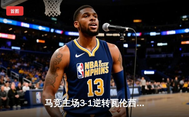 马竞主场3-1逆转瓦伦西亚，格列兹曼双响导演逆转好戏