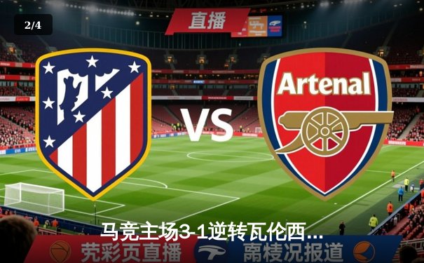 马竞主场3-1逆转瓦伦西亚，格列兹曼双响导演逆转好戏 - 2