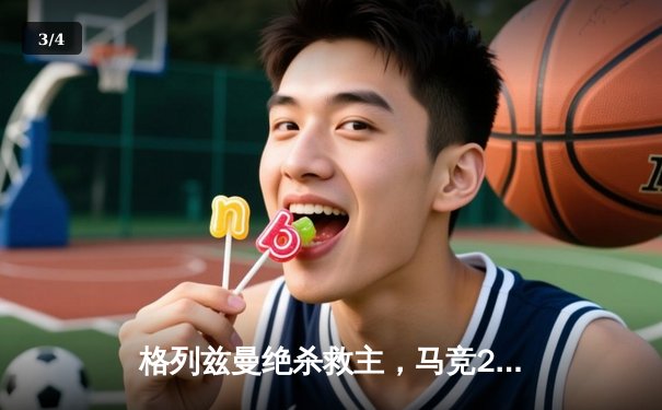 格列兹曼绝杀救主，马竞2-1逆转塞维利亚重返前四 - 3